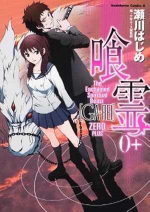 ☆503 喰霊 全12巻セット +α 瀬川はじめ 角川コミック・エース 喰霊0＋』｜感想・レビュー - 読書メーター